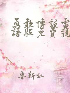 勇敢传说电影国语版免费观看