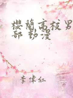 樱兰高校男公关部 动漫