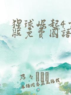 猩球崛起4完整版免费国语