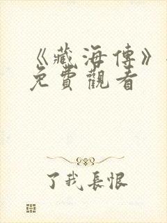 《藏海传》全集免费观看