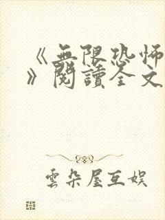 《无限恐怖郑吒》阅读全文