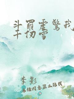 斗罗震惊我成了千仞雪