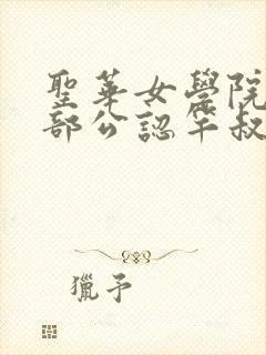 圣华女学院高等部公认竿叔叔日语