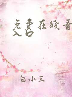 免费在线看网站入口