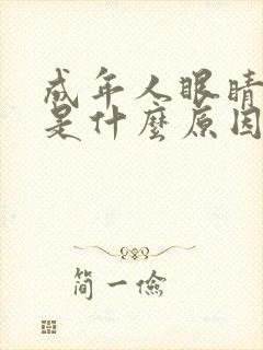 成年人眼睛发黄是什么原因