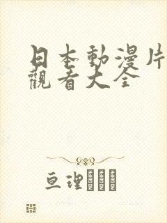 日本动漫片免费观看大全