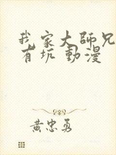 我家大师兄脑子有坑 动漫