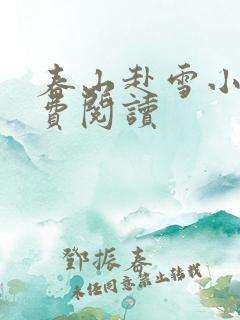 春山赴雪小说免费阅读