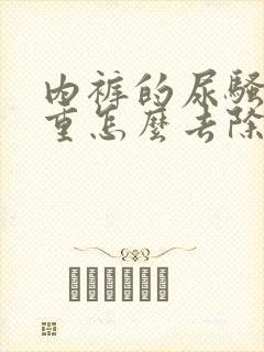 内裤的尿骚味很重怎么去除