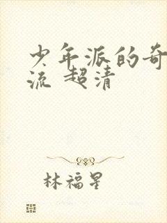 少年派的奇幻漂流 超清