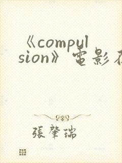 《compulsion》电影在线观看
