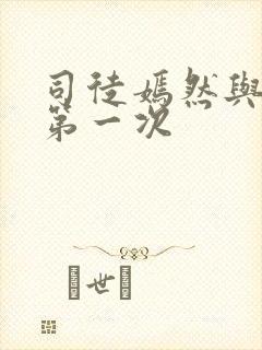 司徒嫣然与叶凡第一次