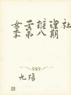 女子推理社第二季第八期