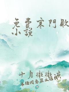 免费寒门败家子小说