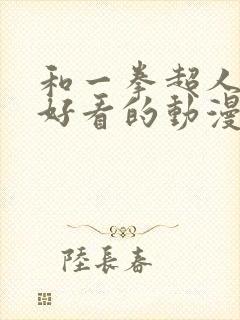 和一拳超人一样好看的动漫