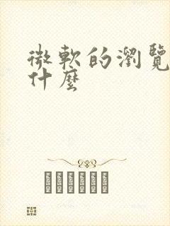 微软的浏览器叫什么