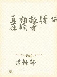 真相救赎 俄剧在线看