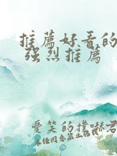 推荐好看的美剧 强烈推荐