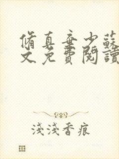 修真弃少苏白全文免费阅读