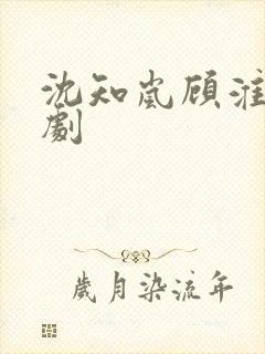 沈知岚顾淮远短剧