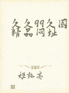 久久99久国产精品网址