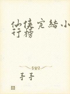 仙侠完结小说排行榜