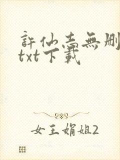 许仙志无删减版txt下载