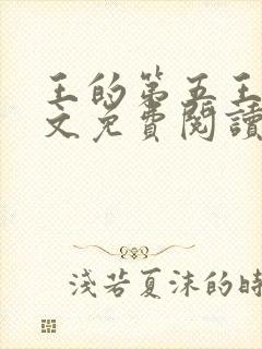 王的第五王妃全文免费阅读全文