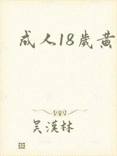 成人18岁黄色