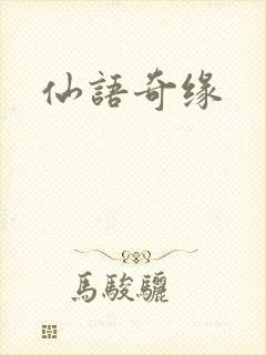 仙语奇缘