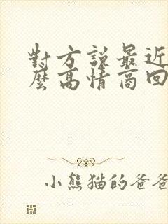 对方说最近忙怎么高情商回复