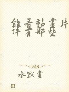 能看动画片的软件有哪些