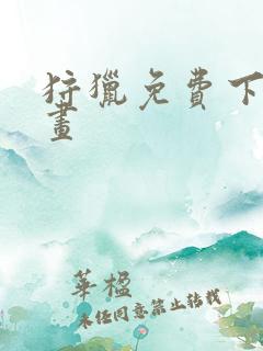 狩猎免费下拉漫画