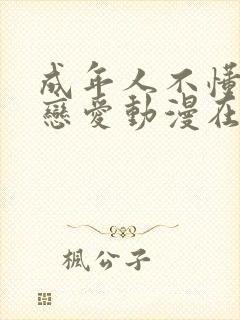 成年人不懂如何恋爱动漫在线观看