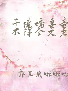 千亿娇妻帝少惹不得全文免费阅读
