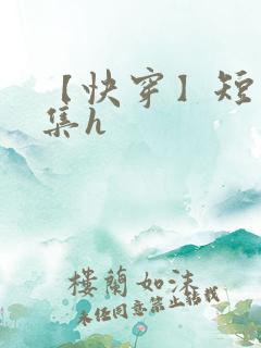 【快穿】短篇合集h