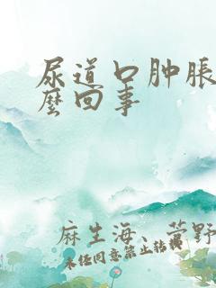 尿道口肿胀是怎么回事