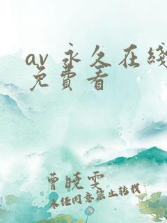 av 永久在线免费看