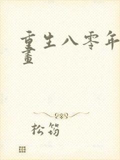 重生八零年代动画