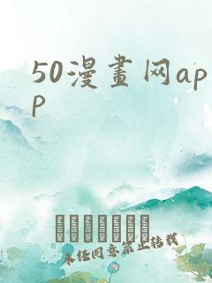50漫画网app