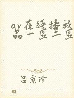 av在线播放精品一区二区