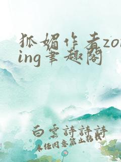 狐媚作者zoning笔趣阁