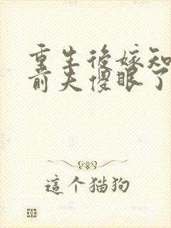 重生后嫁知青,前夫傻眼了