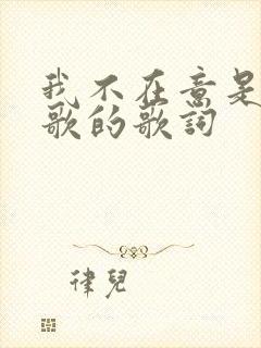 我不在意是哪首歌的歌词