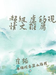 超级虐的现代言情文推荐