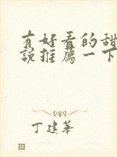 有好看的甜文小说推荐一下吗