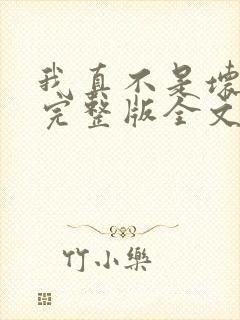 我真不是坏男人完整版全文阅读