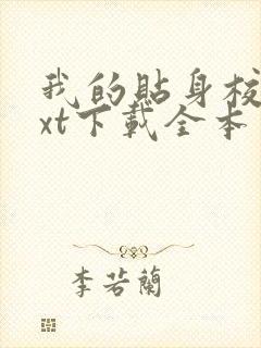 我的贴身校花txt下载全本免费