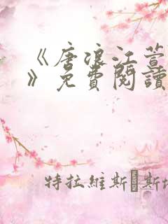 《唐浪江萱唐芸》免费阅读