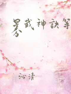 星武神诀等级划分